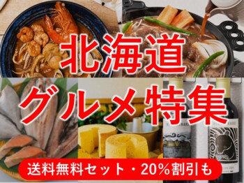 【JAF札幌】北海道グルメ特集♪大人気のジンギスカンやスープカレー、海鮮も！お得にお取り寄せできる、特別優待を開始！