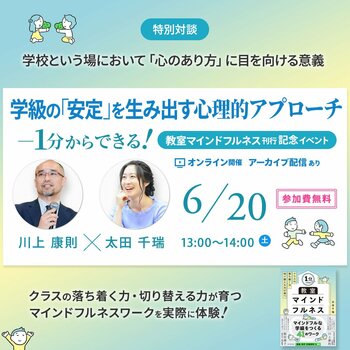 川上康則先生も登壇！【6/20開催】学級の「安定」を生み出す心理的アプローチ― 1分からできる！『教室マインドフルネス』刊行記念イベント