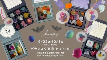 東京駅にハラペコラボが期間限定でポップアップ出店をスタート！職人技が光る、鉱物や宝石みたいな琥珀糖こうぶつヲカシやオリジナルグッズが勢揃い