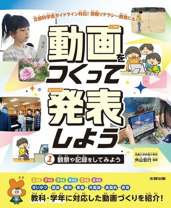 文部科学省ガイドライン対応！　はじめての動画づくりを安心サポート。文研出版より『動画をつくって発表しよう　観察や記録をしてみよう』を発売！