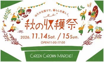 「GREEN GROWN MARCHE! 秋の収穫祭 2026」GREEN SPRINGSにて開催！(11/14(土)～15(日)/JR立川駅北口)