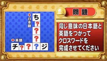 【おめざめ脳トレ】日本語と英語を使ってクロスワードを完成させてください【『クイズ！脳ベルSHOW』より】