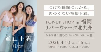 「下着でこんなに変わるんだ」が体験できる！自分にぴったりの下着を見て・試して・購入できる、HEAVEN Japanポップアップショップをリバーウォーク北九州で4/10～4/16まで開催