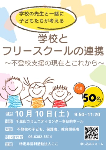 中学生が学校の先生と考える、不登校支援のこれから。NPO法人ここ、10月10日に「学校とフリースクールの連携」を開催