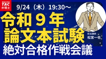 【TAC弁理士講座】9/24(木) 『論文本試験絶対合格作戦会議』無料ウェビナー開催！