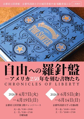 【京都外国語大学×京都府立図書館】アメリカ独立250周年記念 稀覯書展示会『自由への羅針盤 ―アメリカ250年を刻む書物たち』を共同開催