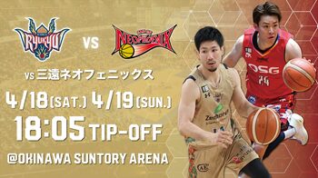 三遠ネオフェニックス戦の見どころ4月18日(土),19日(日)@沖縄サントリーアリーナ