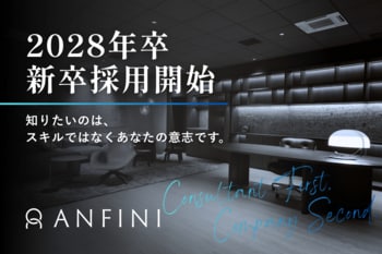 株式会社Anfini、2028年新卒採用を開始