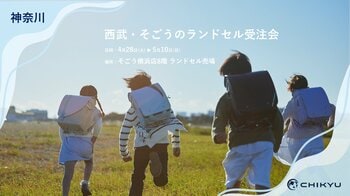 そごう横浜「西武・そごうのランドセル受注会」に参加いたします。4/28(火)～5/10(日)