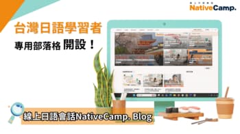 【線上日語課程】開設針對台灣日本語學習者的部落格！ / 【Native Camp Japanese】台湾の日本語学習者向けブログ「線上日語會話NativeCamp. Blog」開設！