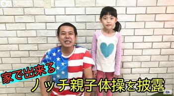 【動画あり】ノッチが親子で体操披露！外出が“デンジャラス”な今こそ…おうちで楽しくストレス解消体操