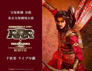宝塚歌劇　星組東京宝塚劇場公演『RRR × TAKA”R”AZUKA ～√Rama～（アールアールアール バイ タカラヅカ ～ルートラーマ～）』千秋楽　ライブ中継 開催決定！