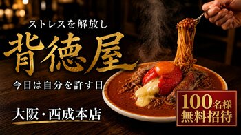 【大阪・西成】「今日は、自分を許す日。」ストレスを解放する“背徳飯”専門店『背徳屋』が誕生。西成の新名物を目指す。