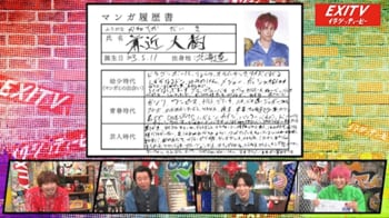 EXITの「マンガ履歴書」を有野晋哉と伊東健人がぶった切り！？