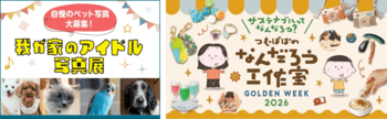 【玉川高島屋S.C.】　ゴールデンウィークイベント情報GWは親子で楽しむ参加型のイベントを多数開催！毎年恒例のペット写真展や、人気クリエイター“つむぱぱ”によるサステナブル企画も