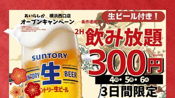 生付き飲み放題2時間が300円（税込330円）に！「個室完備 博多大衆酒場 あいらしか 横浜西口店」2026年9月25日（金）グランドオープン