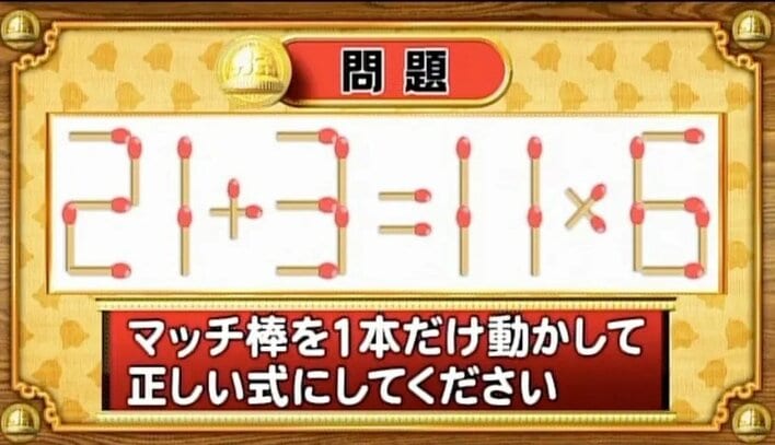 【おめざめ脳トレ】マッチ棒を1本動かして、正しい式にしてください！【『クイズ！脳ベルSHOW』より】