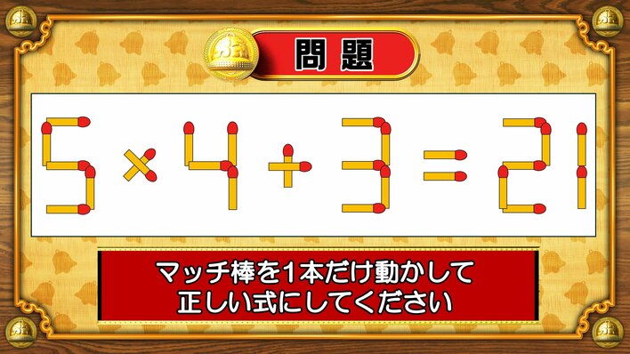 【おめざめ脳トレ】マッチ棒を1本動かして、正しい式にしてください！【『クイズ！脳ベルSHOW』より】