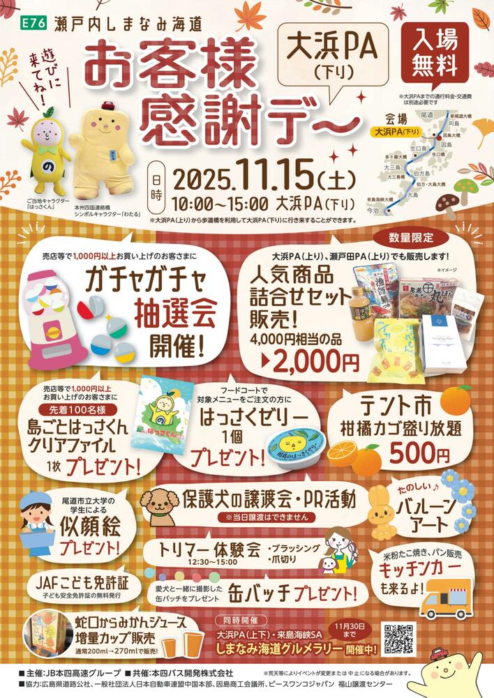 お客様感謝デー　大浜PA（下り）を開催します！