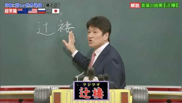 『ネプリーグ』で放送の＜豆知識＞「辻褄（つじつま）」の「褄」が衣偏の理由は？