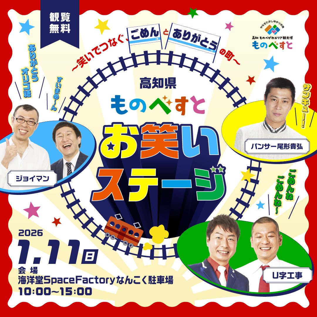 南国市 ごめん町】～笑いでつなぐ、「ごめん」と「ありがとう」の町