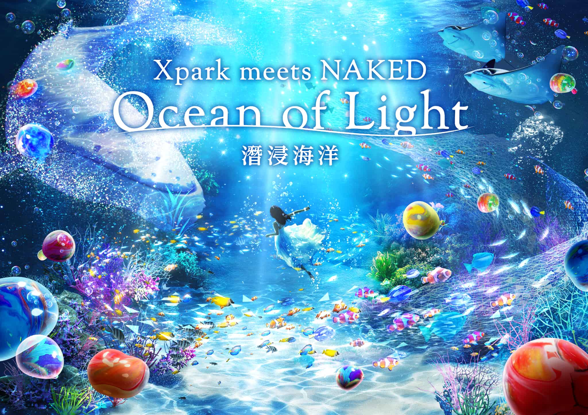 台湾の新都市型水族館Xpark ×『NAKED OCEAN』の大型コラボレーションが