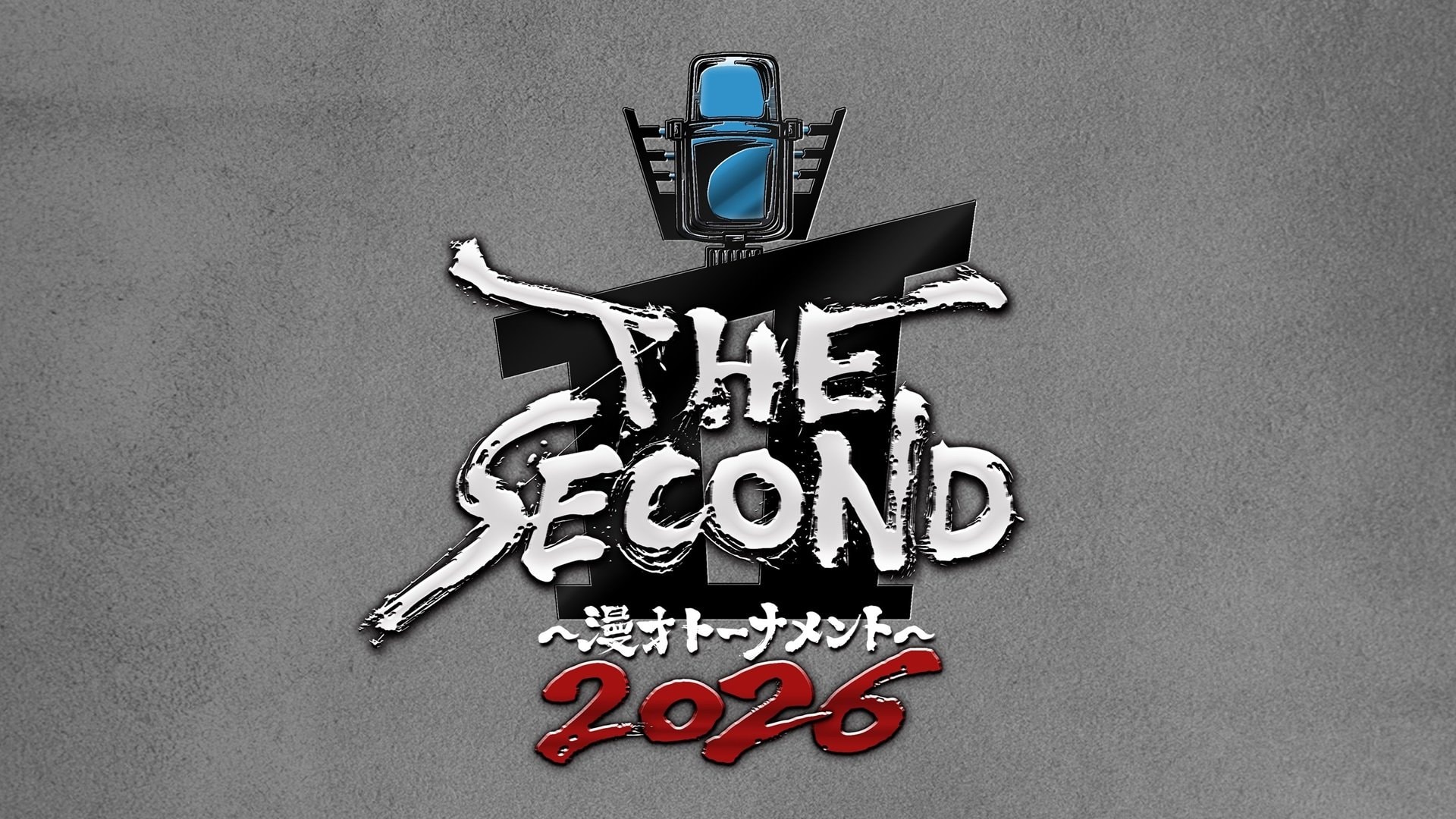『THE SECOND～漫才トーナメント～2026』開催決定！4代目王者の座をかけて“結成16年以上”の漫才師たちが熱き戦い