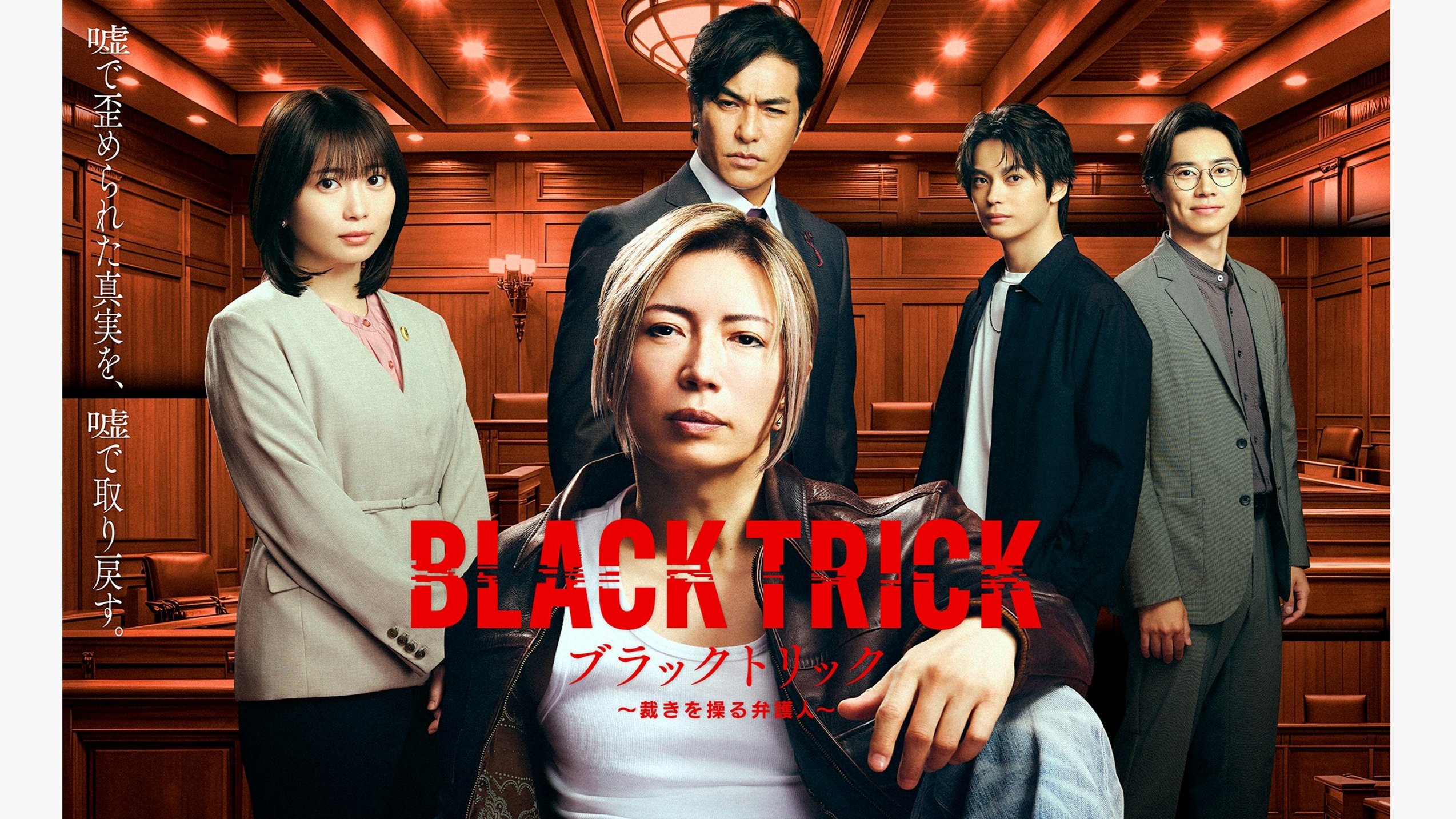 GACKT主演！志田未来・神尾楓珠・戸塚純貴・北村一輝共演！月9ドラマ『ブラックトリック～裁きを操る弁護人～』登場人物・キャスト一覧