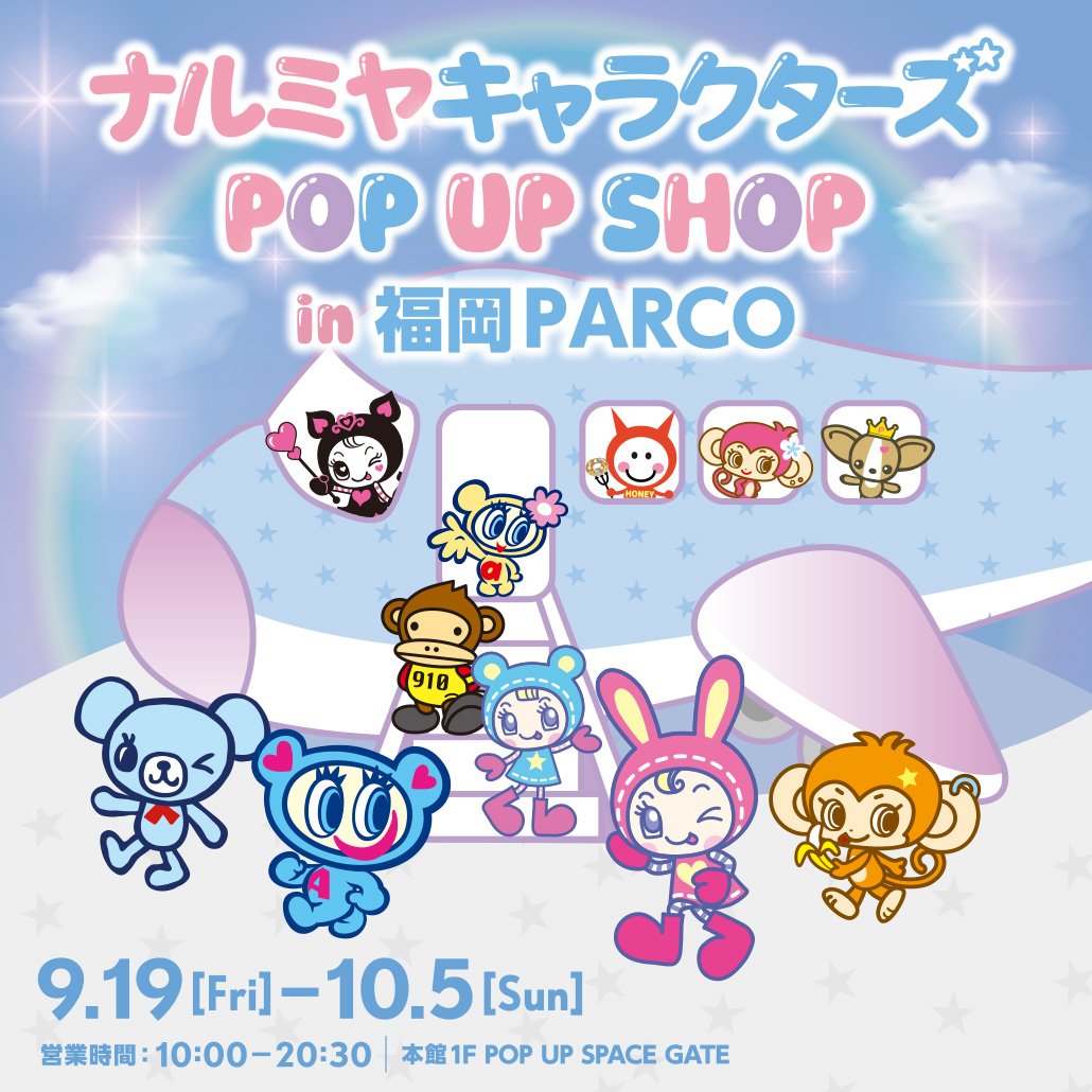 九州初上陸】 「ナルミヤキャラクターズPOP UP SHOP」開催決定