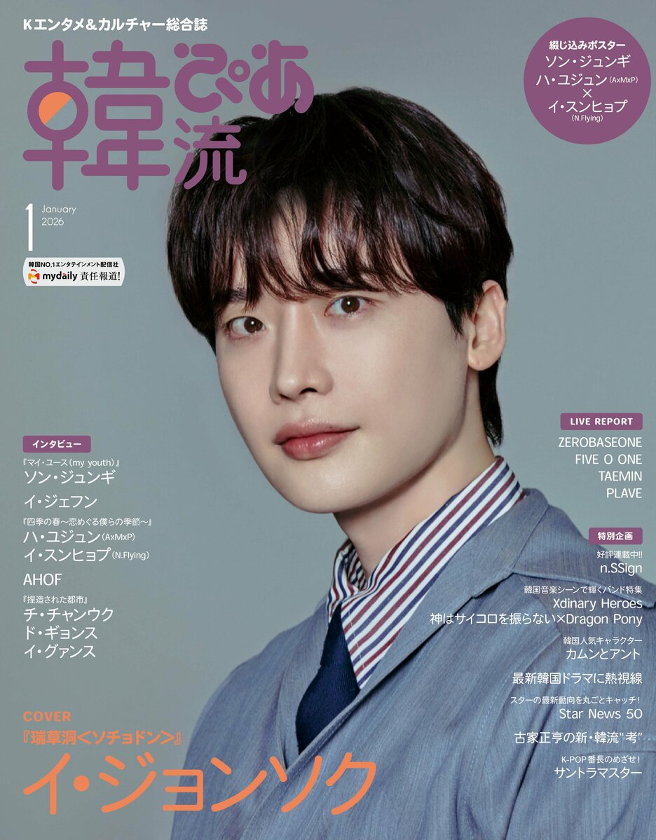 約10年ぶりに登場のイ・ジョンソクが目印！『韓流ぴあ』26年1月号 本日
