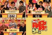 『Aぇ! groupのQ＆Aぇ!』チームの参加メンバーは正門良規、小島健、佐野晶哉『新ドラマ人気番組対抗 クイズ！ドレミファドン 50周年！夏の祭典SP』