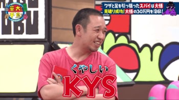 大悟改め“大六”が成功目前でスパイを見破られ「KYS（くやしい）！」