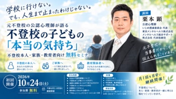 元不登校だった公認心理師が、今だから語れる「不登校の子どもの気持ち」　本人・家族・教育者向け無料セミナーを10月24日開催