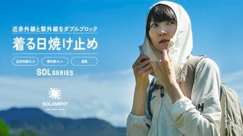 住友金属鉱山のSOLAMENT(R)をアウトドアアパレルで世界初採用。ミレーの『着る日焼け止め』SOL SERIESが登場
