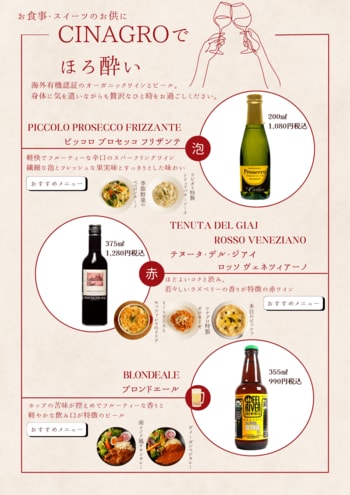 【シナグロ ORGANIC SALAD & CAFE そごう大宮】海外有機認証取得のオーガニックワイン・ビールを提供開始。