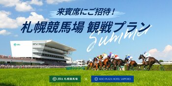 札幌競馬場の来賓席で、快適に競馬観戦ができる宿泊プランが登場！【JRA×京王プラザホテル札幌】
