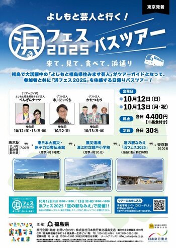 【東京発着】よしもと芸人と行く！「浜フェス2025バスツアー」開催！~来て、見て、食べて、浜通り~