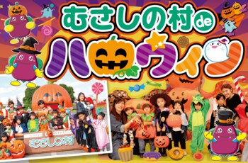 【遊園地むさしの村】遊園地でハロウィンを楽しもう！「むさしの村deハロウィン」10月1日(木)から11月3日(火祝)まで開催！(埼玉県加須市)