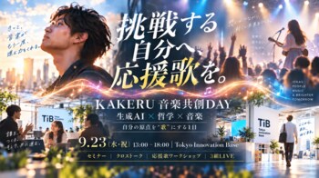 【開催まで1週間】「挑戦する自分へ応援歌を」9/23有楽町・KAKERU 音楽共創DAY、U25学生1,000円チケットを新設