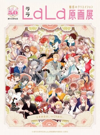 少女マンガ誌『LaLa』の創刊50周年を記念した原画展が 東京・大阪で開催決定！総勢76名の作家による原画200点以上が集結