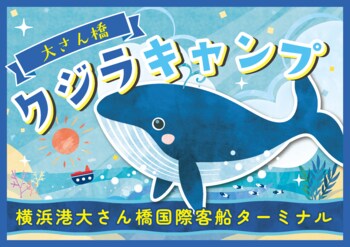 夏休み！第4回 大さん橋クジラキャンプ 開催！クジラの生態・水の循環も学べる体験型イベント
