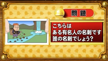 ＜『脳ベルSHOW』クイズ＞イラストが表す有名人の名前は？