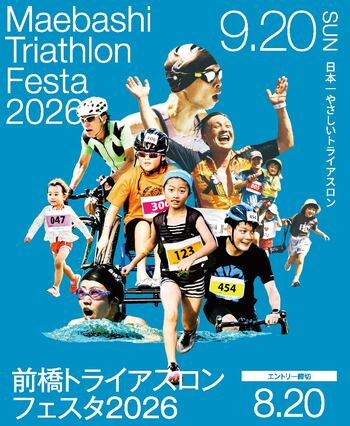 誰でも挑戦できる！日本一やさしいトライアスロン大会「第10回 前橋トライアスロンフェスタ」9月20日開催