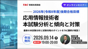 【参加無料】最新の出題傾向から紐解く合格への近道！TAC、「応用情報技術者」初学者向けオンラインセミナーを9/14(月)に開催