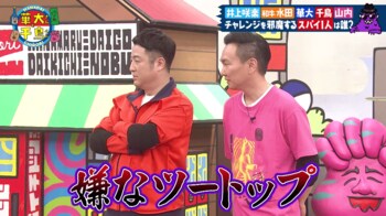 井上咲楽にネチネチと詰め寄る水田信二に山内健司も加勢「嫌なツートップ！」