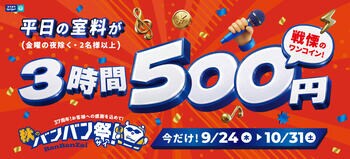 カラオケBanBan、創業37周年の感謝を込めた「秋のBanBan祭（バンバンザイ）」開催！平日3時間室料500円、アルコール飲み放題500円、人気フード6品500円！