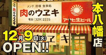 こだわりのフライ片手に乾杯！昭和レトロな「街のお肉屋さん」×「昭和大衆ネオ酒場」『肉のウヱキ 本八幡店』2025年12月9日(火) OPEN！