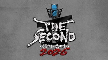 『THE SECOND～漫才トーナメント～2026』開催決定！4代目王者の座をかけて“結成16年以上”の漫才師たちが熱き戦い