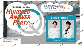 QuizKnockと新千歳空港がコラボ！　開港100年を記念し、クイズ大会とクイズラリーを開催します