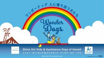 米国のファシリティドッグ育成団体創設者が来日 ホスピタル・ファシリティドッグ支援チャリティイベント開催（3月9日・東京）